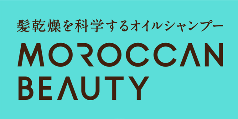 髪乾燥を科学するオイルシャンプー MOROCCAN BEAUTY