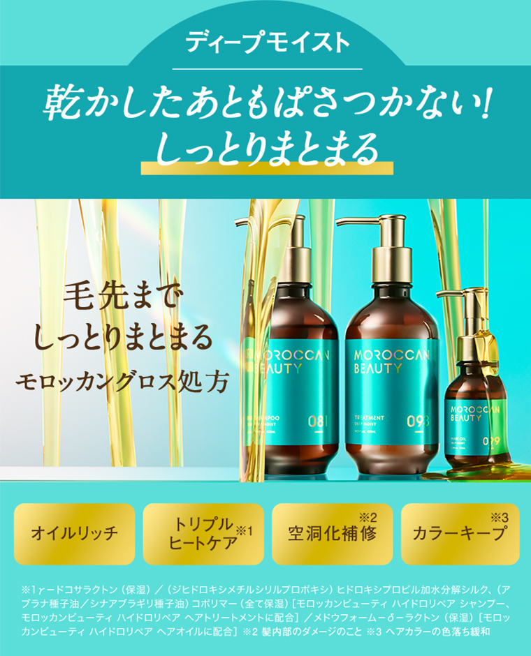 ディープモイスト