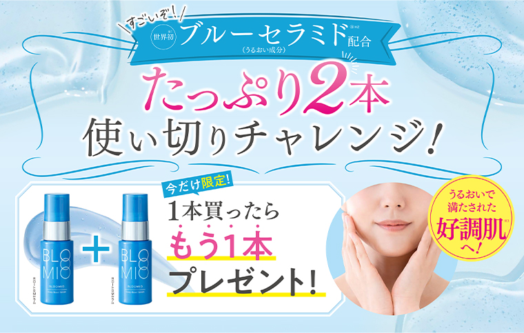 ブルーセラミド配合 たっぷり2本使い切りチャレンジ