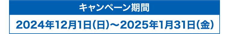 キャンペーン期間