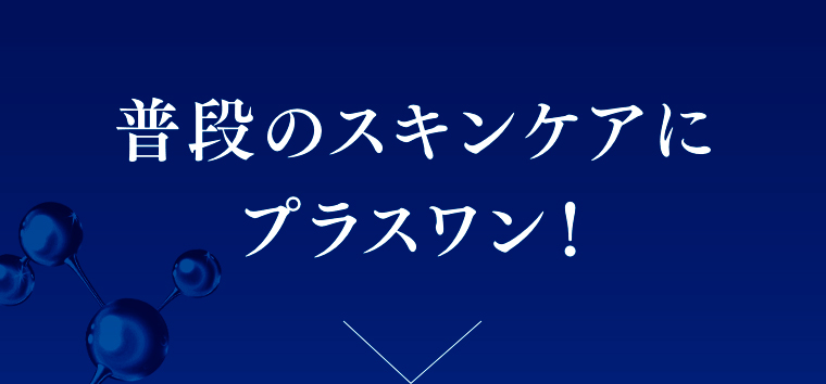 普段のスキンケアにプラスワン!