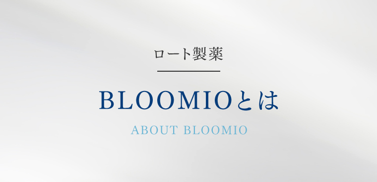 BLOOMIOとは