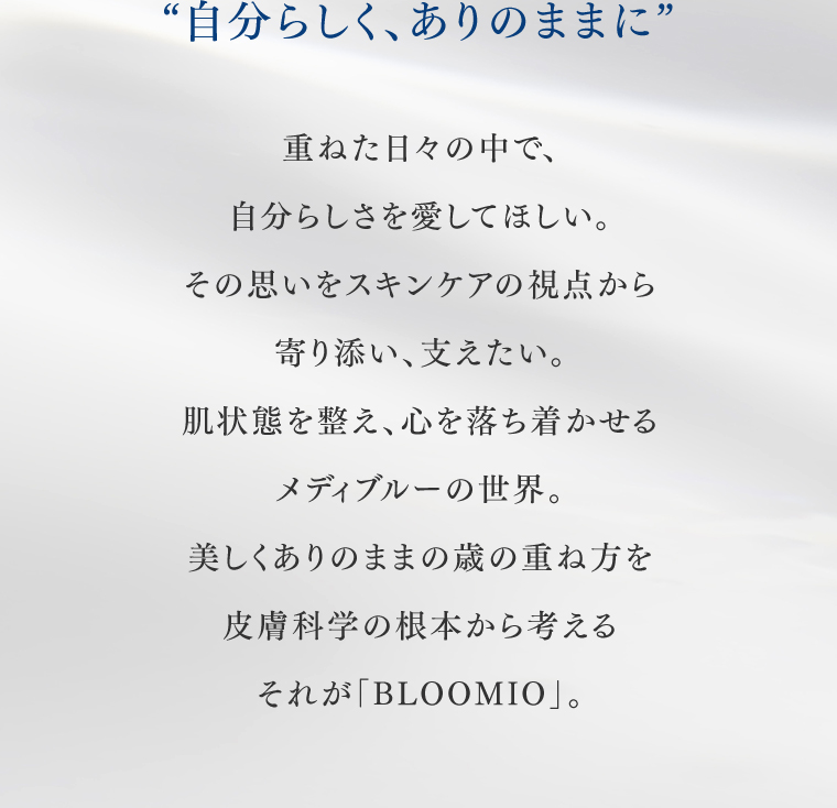 自分らしくありのままに 重ねた日々の中で、自分らしさを愛してほしい。