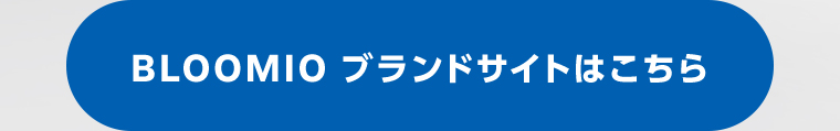 BLOOMIOブランドサイトはこちらから