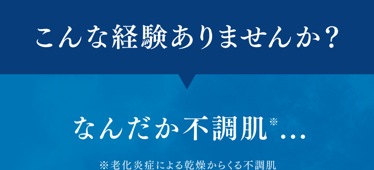 こんな経験ありませんか? なんだか不調肌...