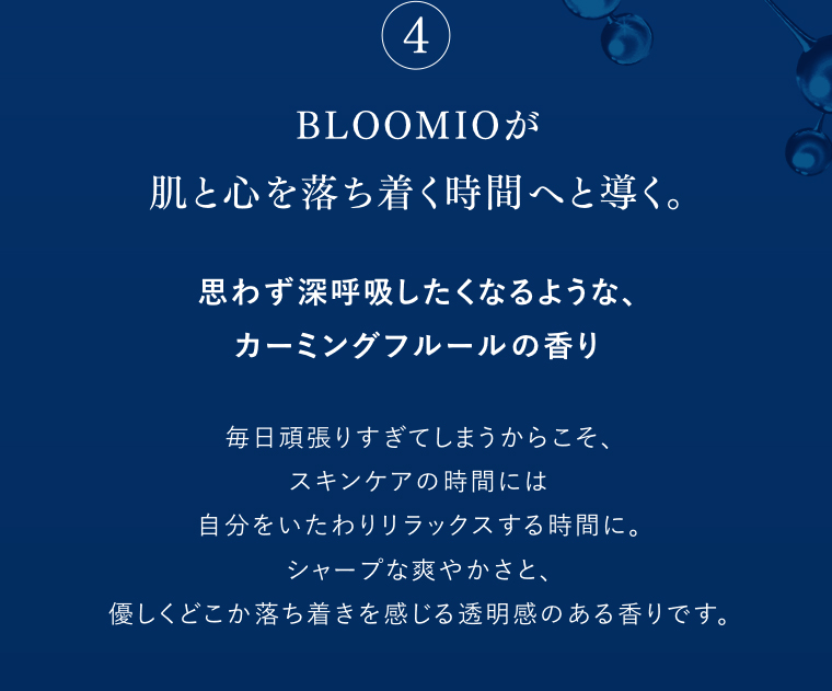 BLOOMIOが 肌と心を落ち着く時間へと導く。思わず深呼吸したくなるような、カーミングフルールの香り