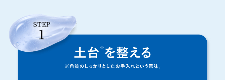 土台を整える