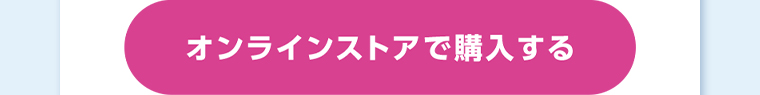 オンラインストアで購入する