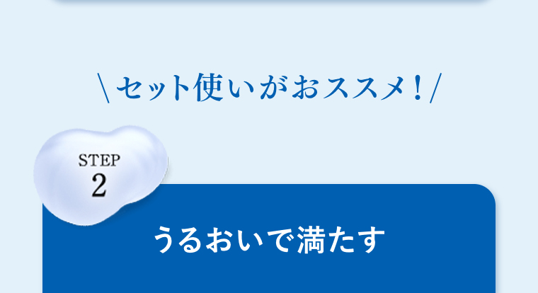 セット使いがおすすめ! うるおいで満たす