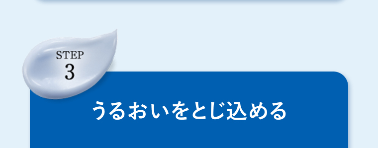 うるおいをとじ込める
