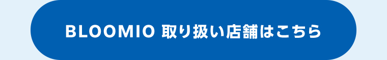 BLOOMIO 取り扱い店舗はこちら