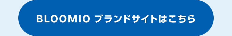 BLOOMIOブランドサイトはこちらから