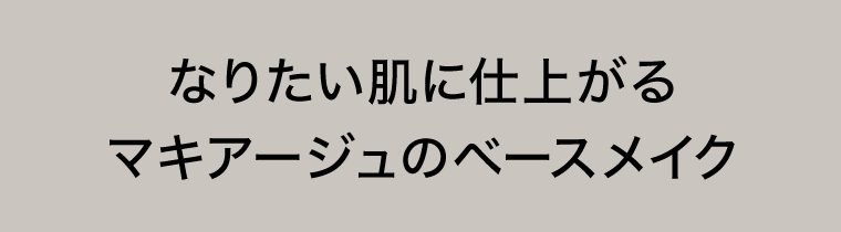 なりたい肌に仕上がるマキアージュのベースメイク