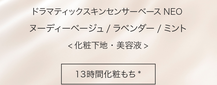 ドラマティックスキンセンサーベース　ヌーディーベージュ/ラベンダー/ミント　＜化粧下地・美容液＞【13時間化粧もち*】