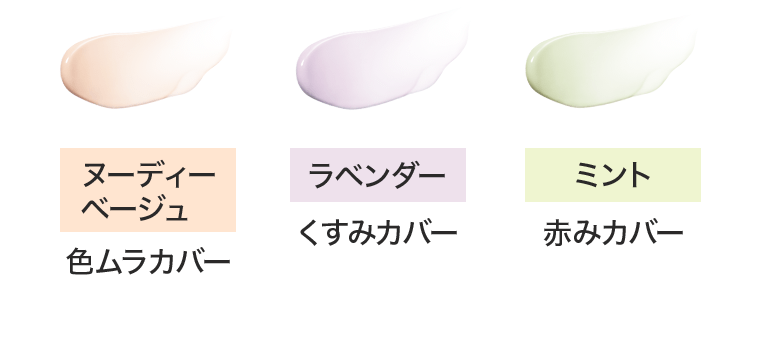 ヌーディーベージュ｜色ムラカバー　ラベンダー｜くすみカバー　ミント｜赤みカバー
