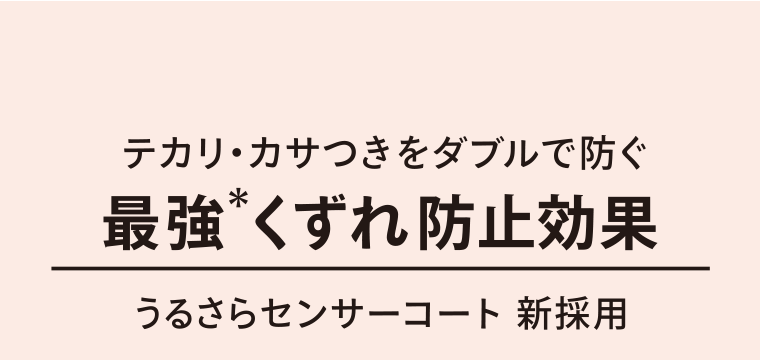 テカリ・カサつきをダブルで防ぐ　最強*くずれ防止効果　うるさらセンサーコート 新採用
