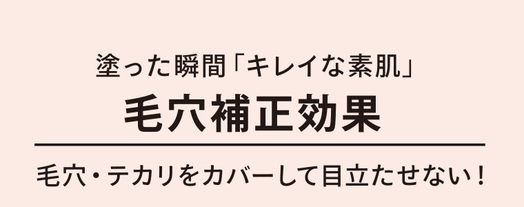塗った瞬間「キレイな素肌」毛穴補正効果　毛穴・テカリをカバーして目立たせない！