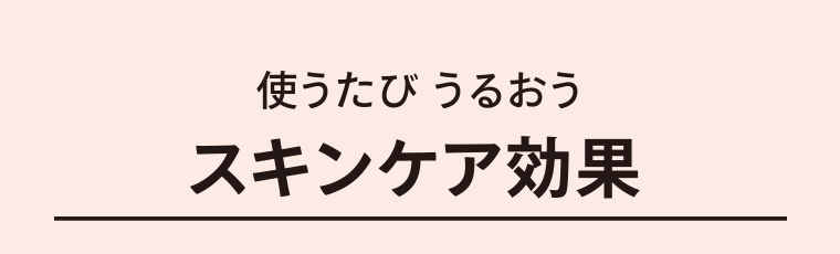 使うたび うるおうスキンケア効果