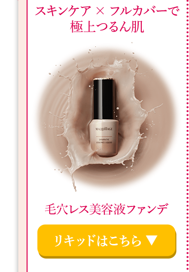 スキンケア×フルカバーで極上つるん肌　毛穴レス美容液ファンデ　リキッドはこちら
