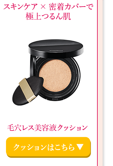 スキンケア×密着カバーで極上つるん肌　毛穴レス美容液クッション　クッションはこちら