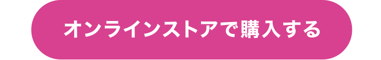 オンラインストアで購入する
