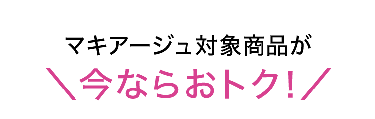 マキアージュ対象商品が今ならおトク！