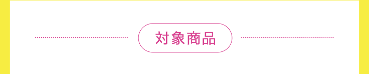 対象商品