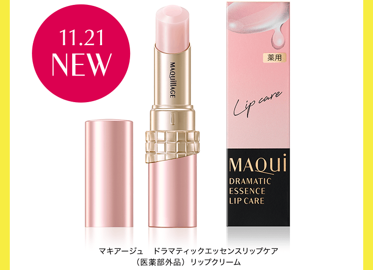 11.21 NEW　マキアージュ　ドラマティックエッセンスリップケア（医薬部外品）リップクリーム