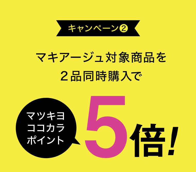 キャンペーン②　マキアージュ対象商品を2品同時購入でマツキヨココカラポイント5倍！