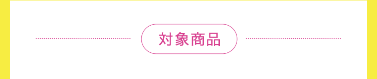 対象商品