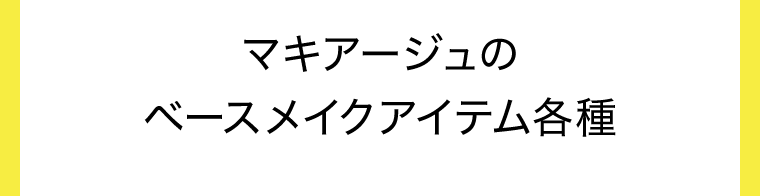マキアージュのベースメイクアイテム各種