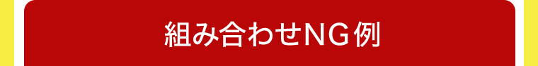 組み合わせNG例