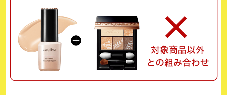 対象商品以外との組み合わせ
