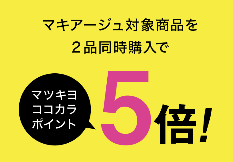 マキアージュ対象商品を2品同時購入でマツキヨココカラポイント5倍！