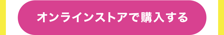 オンラインストアで購入する