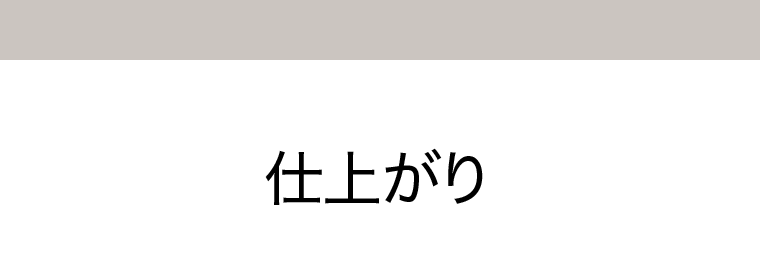 仕上がり