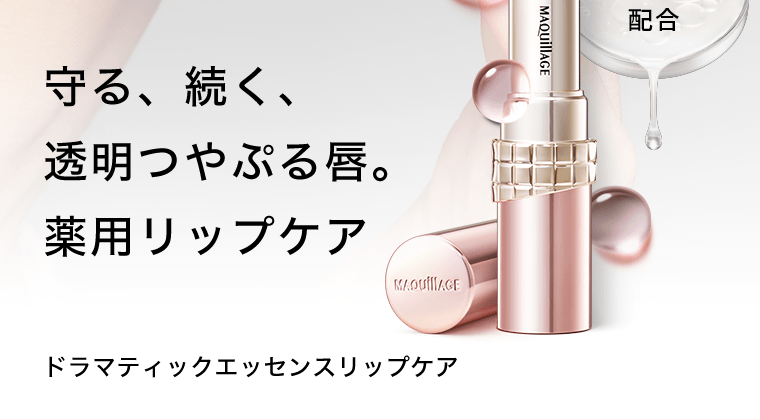 守る、続く、透明つやぷる唇。薬用リップケア　ドラマティックエッセンスリップケア
