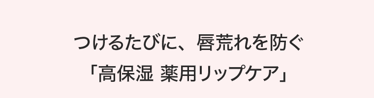 つけるたびに、唇荒れを防ぐ「高保湿 薬用リップケア」