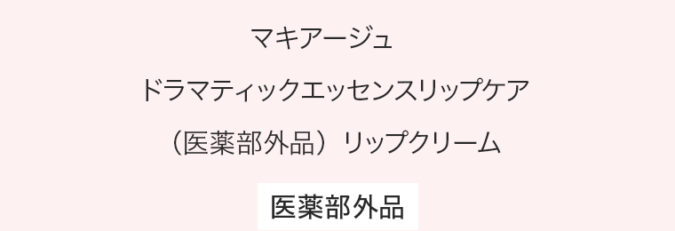 マキアージュ　ドラマティックエッセンスリップケア（医薬部外品）リップクリーム【医薬部外品】