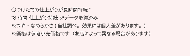 〇つけたての仕上がりが⻑時間持続*　*8時間 仕上がり持続 ※データ取得済み　※つや・なめらかさ(当社調べ。効果には個⼈差があります。)※価格は参考小売価格です（お店によって異なる場合があります）