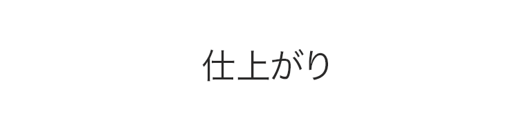 仕上がり
