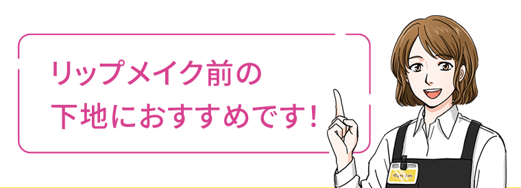 リップメイク前の下地におすすめです！