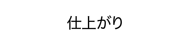仕上がり