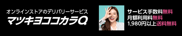 オンラインストアのデリバリーサービス　マツキヨココカラQ　サービス手数料無料　月額利用料無料　1,980円以上送料無料