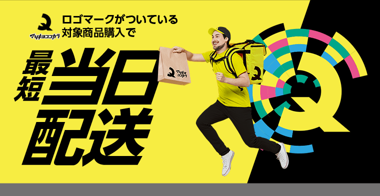 マツキヨココカラマークがついている対象商品購入で最短当日配送