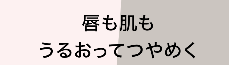 唇も肌もうるおってつやめく