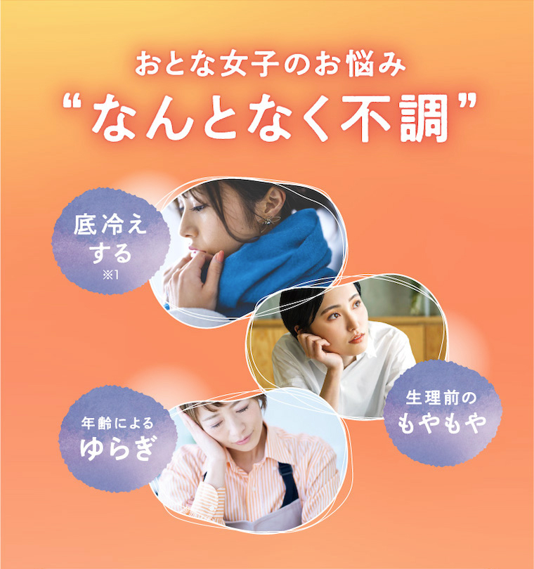 おとな女子のお悩み なんとなく不調