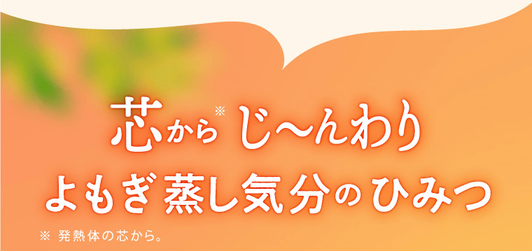 よもぎ蒸し気分のひみつ