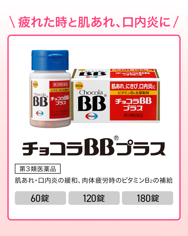 疲れた時と肌あれ、口内炎に チョコラBBプラス