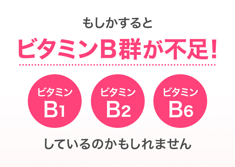 もしかするとビタミンB群が不足!